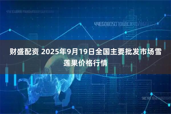 财盛配资 2025年9月19日全国主要批发市场雪莲果价格行情