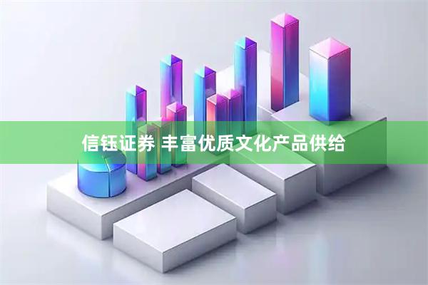 信钰证券 丰富优质文化产品供给