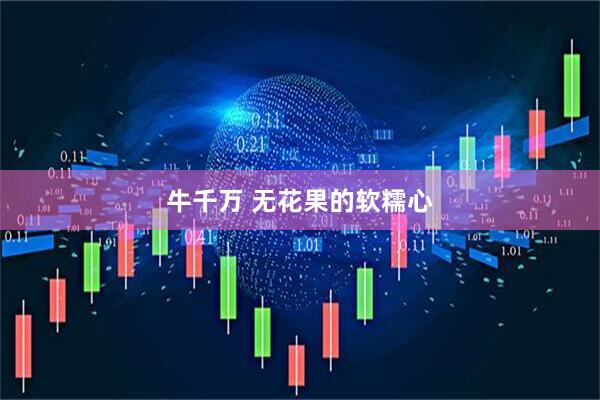牛千万 无花果的软糯心