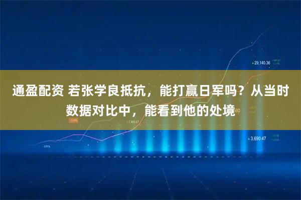 通盈配资 若张学良抵抗,能打赢日军吗?从当时数据对比中,能看到他的处境