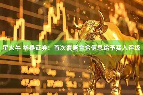 星火牛 华鑫证券：首次覆盖合合信息给予买入评级